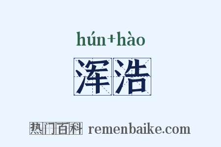 浑浩是什么意思的图片